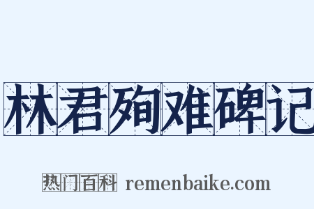 林君殉难碑记是什么意思的图片